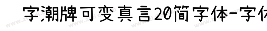 锐字潮牌可变真言20简字体字体转换