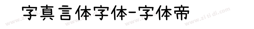 锐字真言体字体字体转换