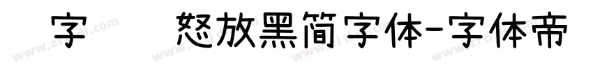 锐字锐线怒放黑简字体字体转换