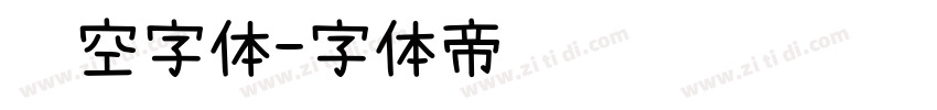 镂空字体字体转换