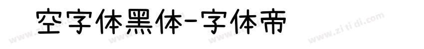 镂空字体黑体字体转换