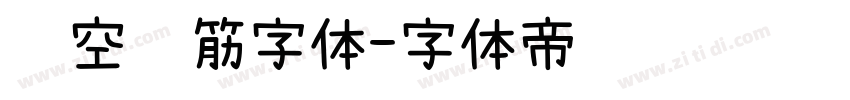 镂空连筋字体字体转换