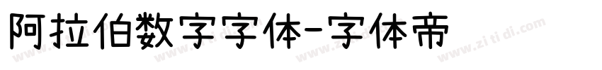 阿拉伯数字字体字体转换