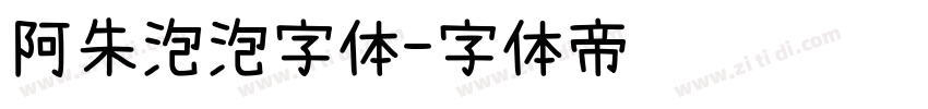 阿朱泡泡字体字体转换