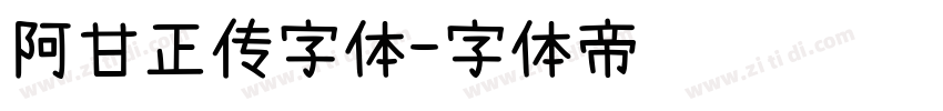 阿甘正传字体字体转换