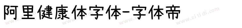 阿里健康体字体字体转换