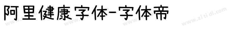 阿里健康字体字体转换