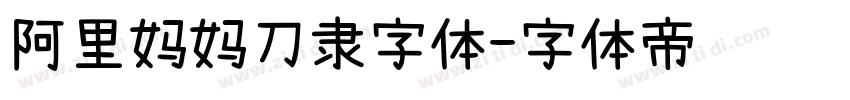 阿里妈妈刀隶字体字体转换