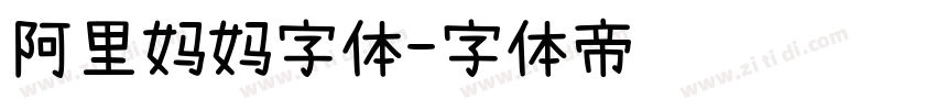 阿里妈妈字体字体转换