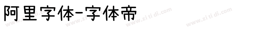 阿里字体字体转换