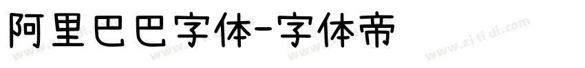 阿里巴巴字体字体转换