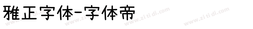 雅正字体字体转换