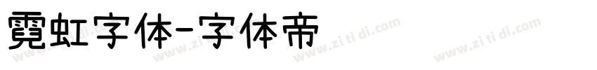 霓虹字体字体转换