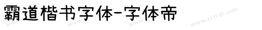 霸道楷书字体字体转换