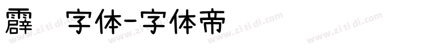 霹雳字体字体转换