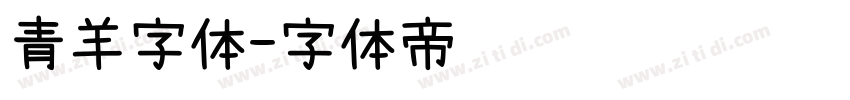 青羊字体字体转换