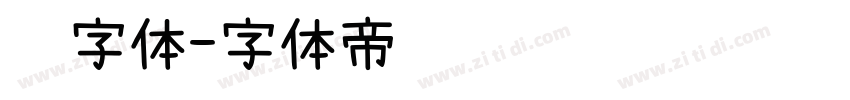 颜字体字体转换