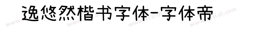 飘逸悠然楷书字体字体转换