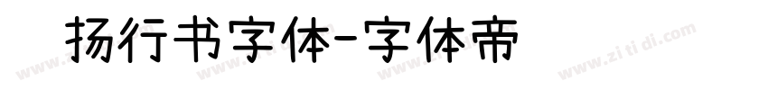 飞扬行书字体字体转换