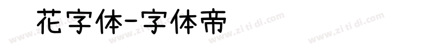 飞花字体字体转换