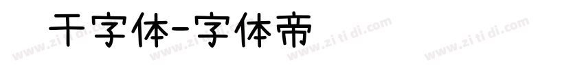 饼干字体字体转换