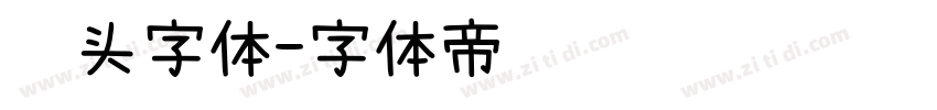 馒头字体字体转换