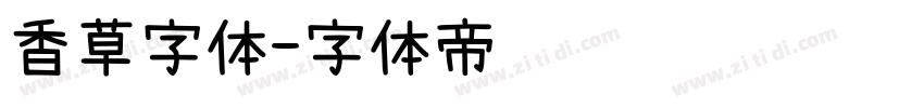 香草字体字体转换