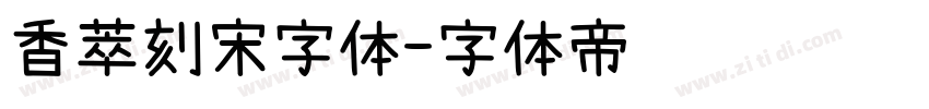 香萃刻宋字体字体转换