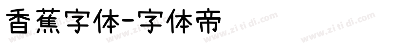 香蕉字体字体转换