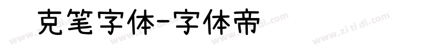 马克笔字体字体转换