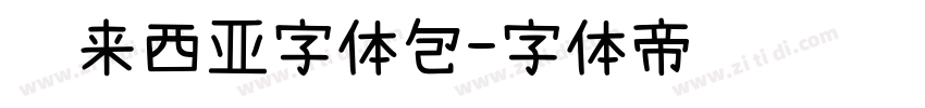 马来西亚字体包字体转换