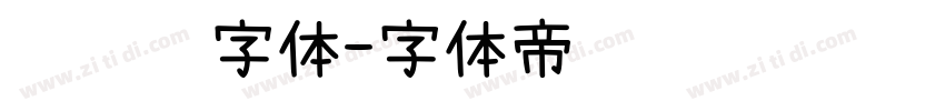 驾驶证字体字体转换