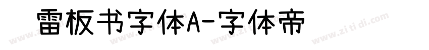 鸿雷板书字体A字体转换