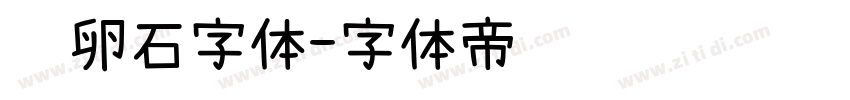 鹅卵石字体字体转换