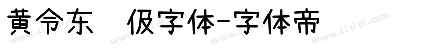 黄令东齐伋字体字体转换