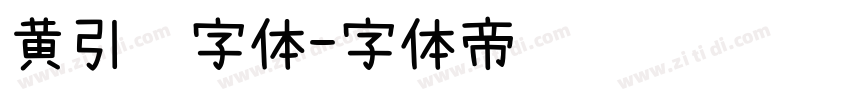 黄引齐字体字体转换