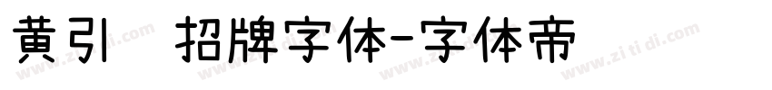 黄引齐招牌字体字体转换