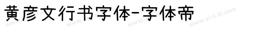 黄彦文行书字体字体转换