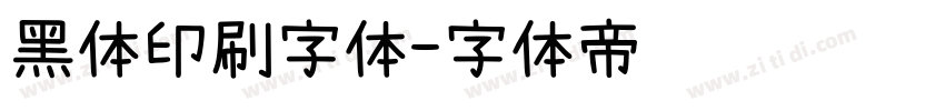 黑体印刷字体字体转换