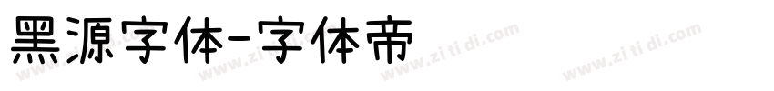 黑源字体字体转换