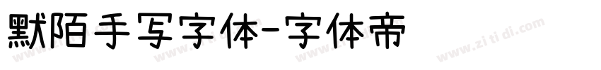 默陌手写字体字体转换