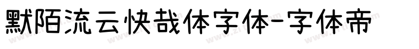 默陌流云快哉体字体字体转换