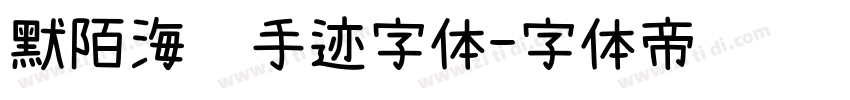 默陌海鲸手迹字体字体转换