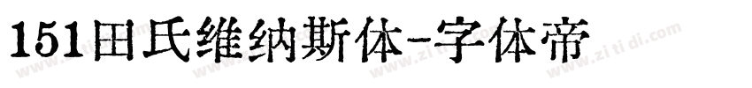 151田氏维纳斯体字体转换