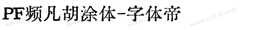 PF频凡胡涂体字体转换