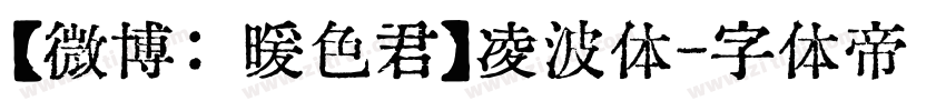 【微博：暖色君】凌波体字体转换