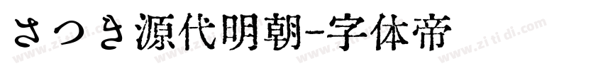 さつき源代明朝字体转换