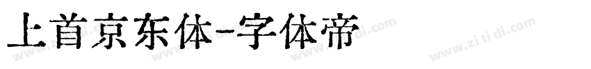 上首京东体字体转换