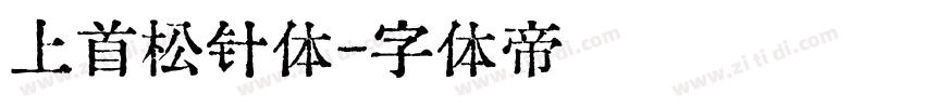 上首松针体字体转换