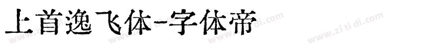 上首逸飞体字体转换